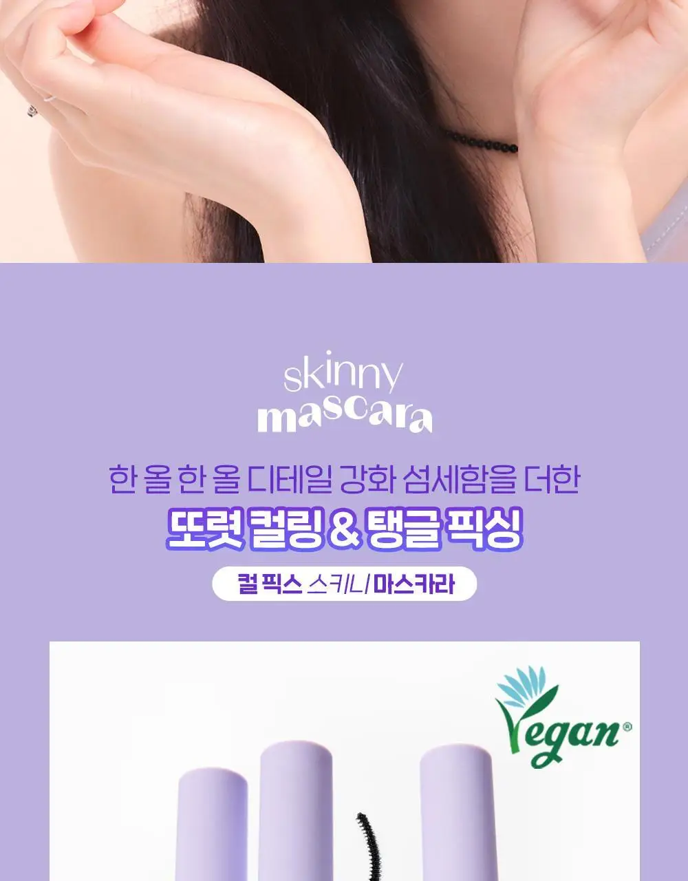 [NEW] 에뛰드 컬 픽스 스키니 마스카라 1+1 기획 상세페이지 4